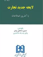 لایحه جدید تجارت  | حسین ساعتچی یزدی