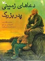 دعاهای زمینی پدربزرگ  | داگلاس وود