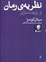 نظریه ی رمان از رابله تا مارکز | میلان کوندرا