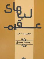 لب های عقیم  | محمد مصدق