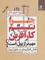 چرا تیم کارآفرین مهم تر از پول است (نقش کارآفرینان در خلق ثروت)
 | رابرت تی کی یوساکی