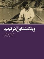 ویتگنشتاین در تبعید  | جیمز سی کلاگ