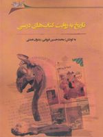 تاریخ به روایت کتاب های درسی مجموعه مقالات سومین همایش آموزش تاریخ در مدارس ایران | محمد حسین فروغی