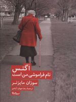 اگنس نام فراموشی من است  | سوزان مایزنر
