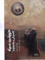 خورشید سیاه  | ژولیا کریستوا