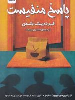 پاسخ منفیست  | فردریک بکمن