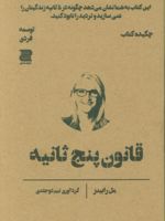 قانون پنج ثانیه (چکیده کتاب)  | مل رابینز