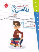 کتاب کار و تمرین ریاضی ششم دبستان 