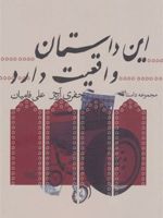 این داستان واقعیت دارد (مجموعه داستان) | جفری آرچر