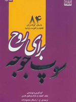 سوپ جوجه برای روح  | جک کنفیلد