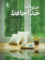 خیلی ساده خداحافظ  | رزانا خوشبخت