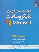 تجدید حیات در مایکروسافت تلاش در جهت بازیابی هویت مایکروسافت و ترسیم آینده ای بهتر برای انسان ها | ساتیا نادلا