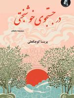 در جستجوی خوشبختی مجموعه داستان | پریسا کوچکعلی