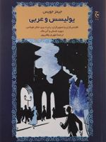 یولیسس و عربی اقتباس گران و تصویرگران: رابرت بری، جاش لویتاس، دیوید لاسکی و آنی ماک | جیمز جویس