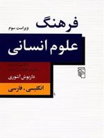 فرهنگ علوم انسانی  | داریوش آشوری