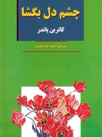 چشم دل بگشا  | کاترین پاندر