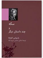 سکه و چند داستان دیگر
 | یاسوناری کاواباتا