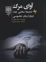 آوای مرگ به ضمیمه سخنی چند درباره رمان جاسوسی | جان لوکاره