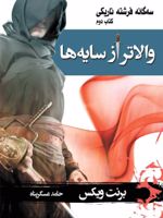 والاتر از سایه ها سه گانه فرشته تاریکی کتاب دوم | برنت ویکس