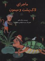 ماجرای لاک پشت و میمون  | مژگان کلهر