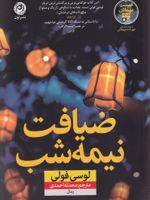 ضیافت نیمه شب  | لوسی فولی