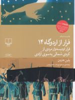 فرار از اردوگاه 14  | بلین هاردن