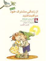 از زندگی مشترک خود مراقبت  | کاس پری دوترویش