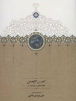 احسن القصص قصه حضرت یوسف (ع)
 | علی نویدی ملاطی