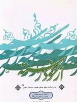 از خودرسته‮‏‫ شرح زندگی و سلوک عرفانی مهندس سیدجلال تناوش | محمد طیب