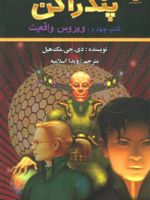 ویروس واقعیت پندراگن (کتاب چهارم) | دی جی مک هیل