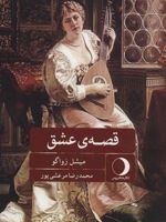 قصه ی عشق  | میشل زواگو