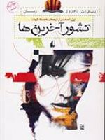 کشور آخرین ها (رقعی)  | پل استر