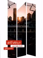 درباره ی آزادی  | جان استوارت میل