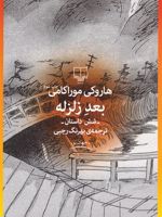 بعد زلزله (شش داستان) | هاروکی موراکامی