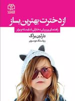 از دخترت بهترین بساز راهنمای پرورش دخترانی شایسته و برتر | دارلین براک