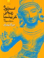 اسطوره ی زندگی کریشنا به روایت پوراناها  | برزو قادری