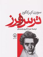 ترس و لرز  | سورن کی یرکگور