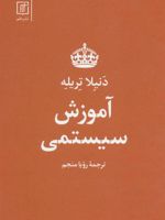 آموزش سیستمی  | دنیلا تریله