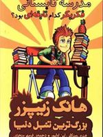 مدرسه تابستانی فکر بکر کدام نابغه ای بود هانک زیپزر، بزرگ ترین تنبل دنیا 8 | هنری وینکلر