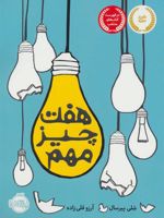 هفت چیز مهم  | شلی پیرسال