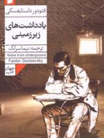 یادداشت های زیرزمینی  | فئودور داستایفسکی