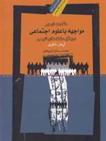مقدمه ای بر مواجهه با علوم اجتماعی در متن سنت های شیعی | آرمان ذاکری