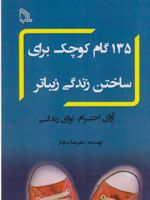 135 گام کوچک برای ساختن زندگی بهتر آوای احترام، نوای زندگی | علیرضا بنکدار