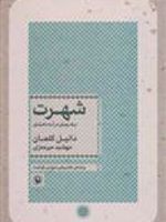 شهرت (یک رمان در نه داستان) | دانیل کلمان
