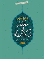 معبد و مکاشفه  | هانری کربن