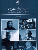 سپیده دمان شهرزاد تعلیق و غافلگیری در رمان فارسی | رضا نکوئی