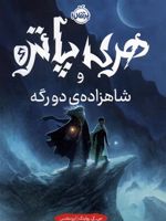 هری پاتر و شاهزاده ی دورگه 6  | جی کی رولینگ