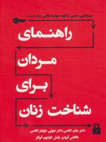 راهنمای مردان برای شناخت زنان رمزگشایی علمی از آنچه خواسته واقعی زنان است | جان گاتمن