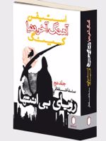 آهنگ آخر دنیا (رویای بی انتها) جلد دوم | استیون کینگ