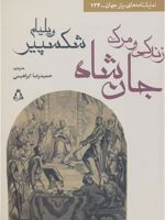 زندگی و مرگ جان شاه  | ویلیام شکسپیر